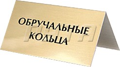211352 Табличка информационная/домик (70х35х35 мм)