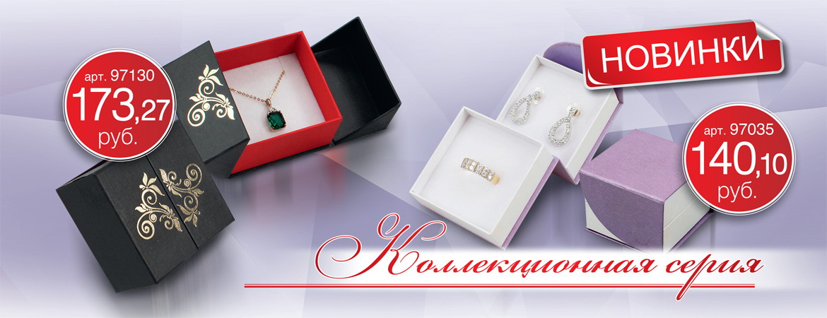 Коллекционная серия