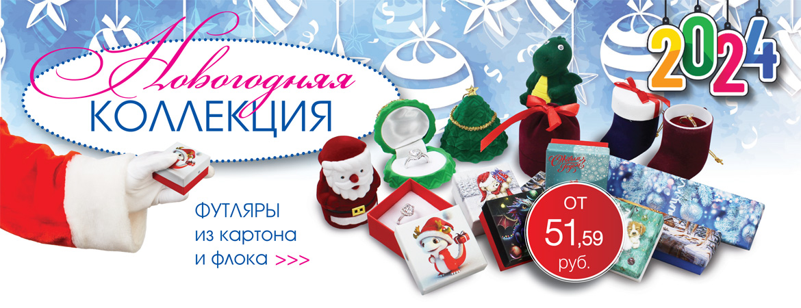 Новогодняя коллекция 2024