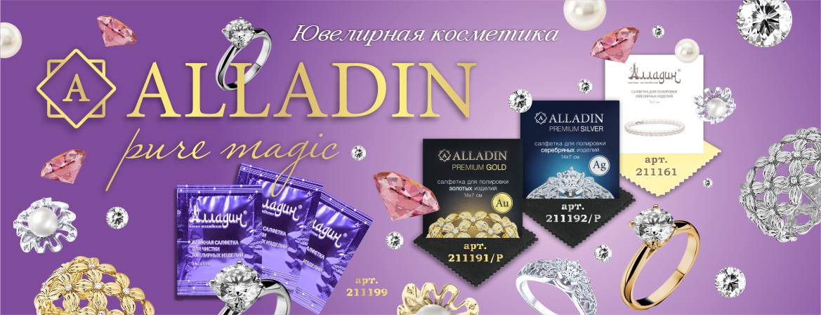 Ювелирная косметика Алладин 