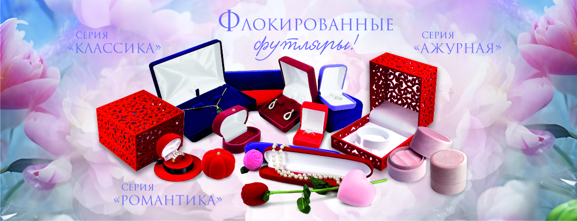 Флокированные футляры
