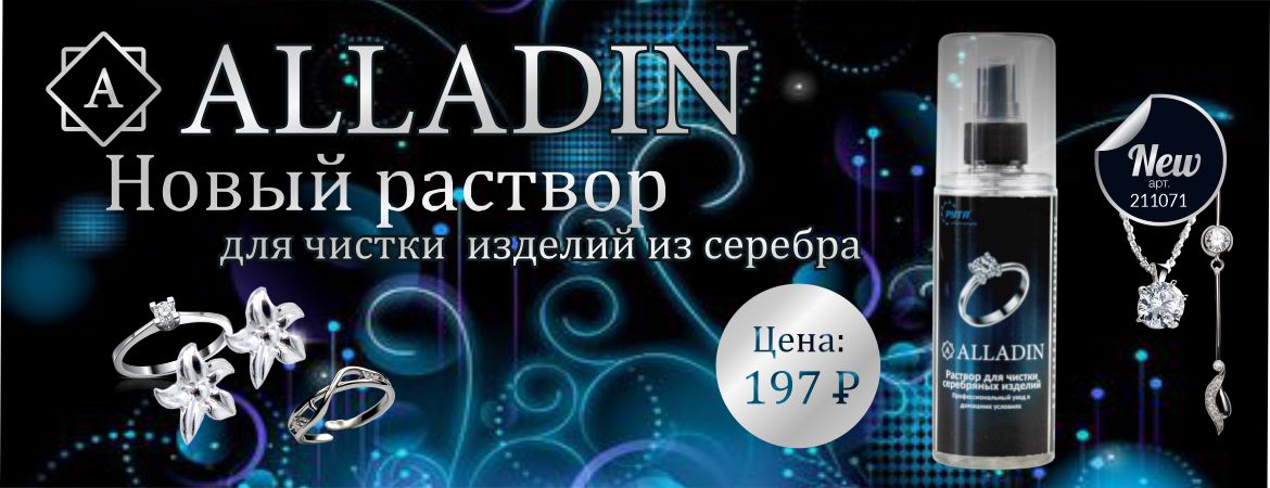 Новинка! Раствор для чистки изделий из серебра ALLADIN на сайте RUTABOX.RU