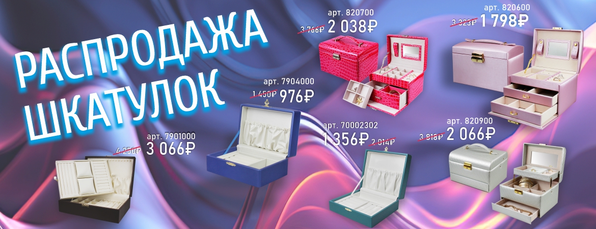 Распродажа шкатулок