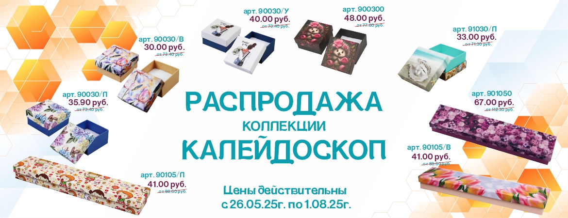 Распродажа упаковки серии Калейдоскоп