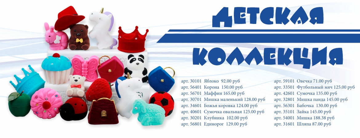 Детская коллекция футляров для ювелирных украшений на сайте RUTABOX.RU!