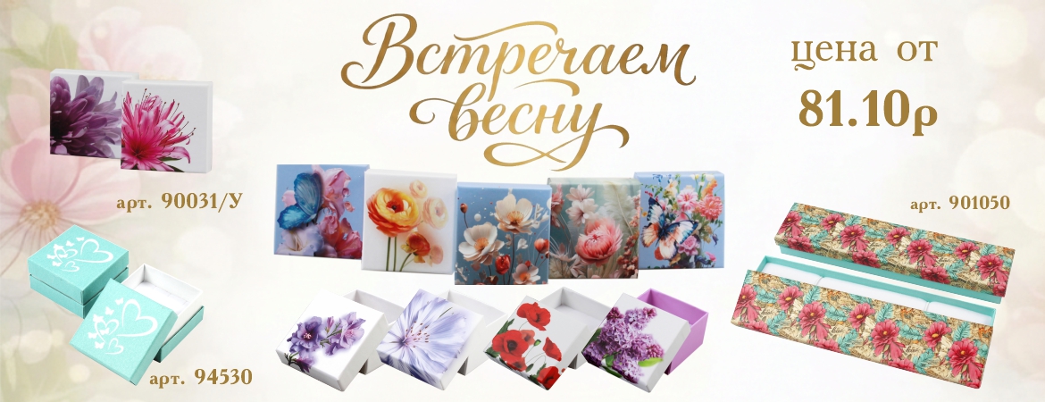 Встречаем весну!