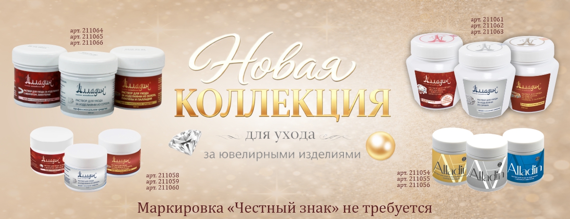 Новая коллекция для ухода за ювелирными изделиями Алладин