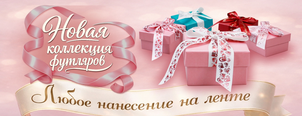 Новая коллекция футляров! Любое нанесение на ленте!