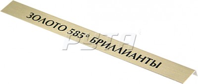 211340 Табличка информационная/загиб сверху (150х15х5 мм)