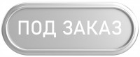 Под заказ