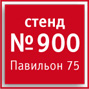 Стенд 900, павильон 75