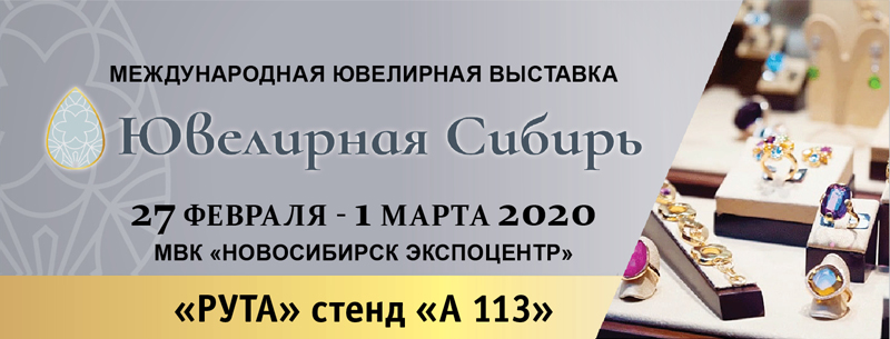 Международная ювелирная выставка Ювелирная Сибирь! 27 февраля - 1 марта 2020!