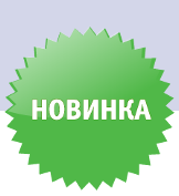 Новинка!